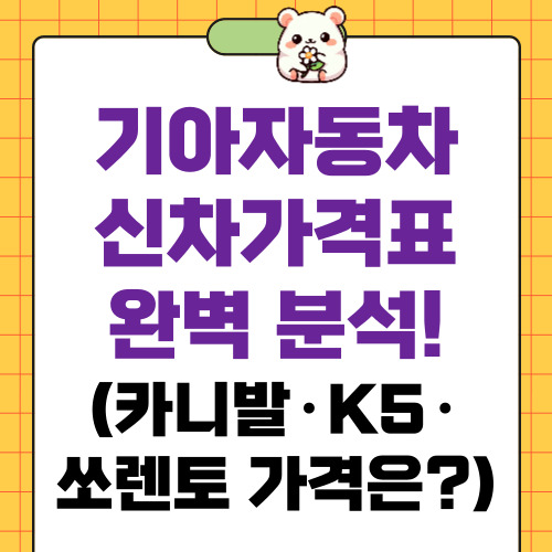 기아자동차 신차가격표