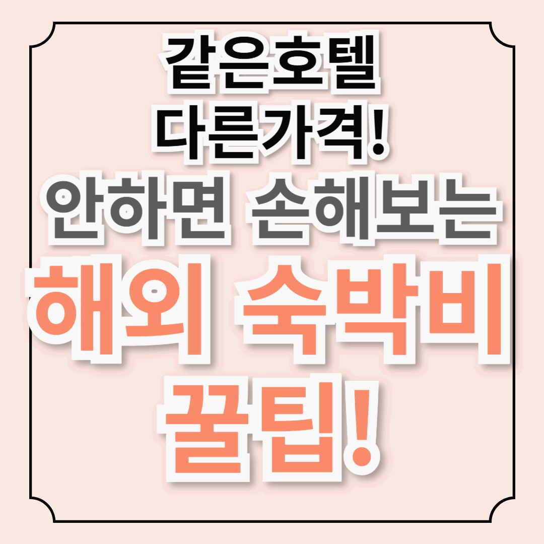 [필수]해외여행 숙박비 할인 꿀팁! 같은 호텔 다른 가격! 안하면 손해! 누구나 당장 바로 할인 받는 법