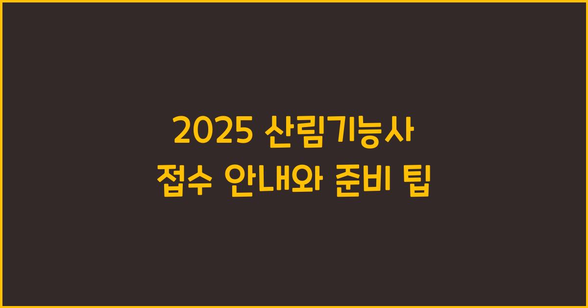 2025 산림기능사 접수