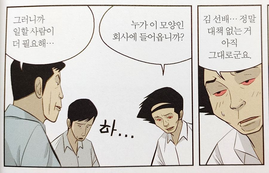 미생 시즌2. 김동수는 일을 대충하는 전형적인 영업직 전무로 나오고 오상식과 대척점에 선다. 회사에 꼭 있는 이런 사람