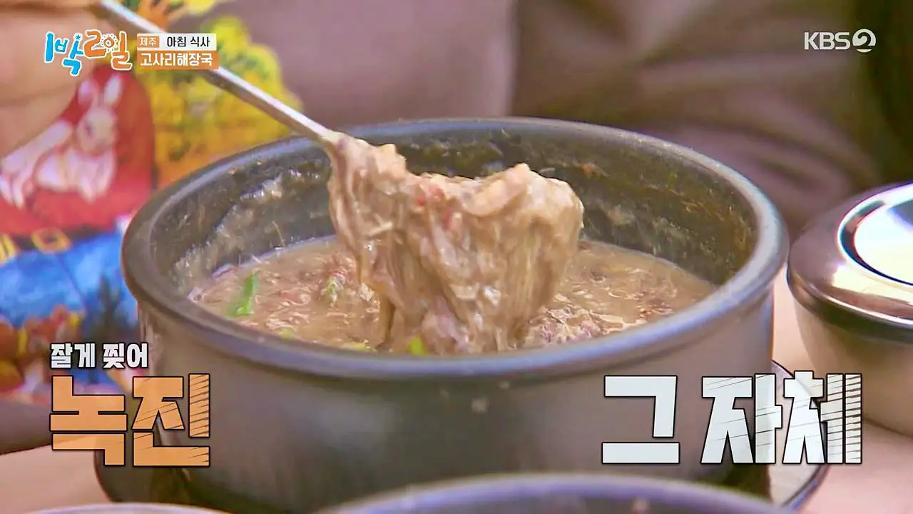 1박2일 제주하루살기 아침식사 향토음식 고사리육개장 고사리 해장국 맛있는 식당 제주 서귀포 맛집 추천 소개