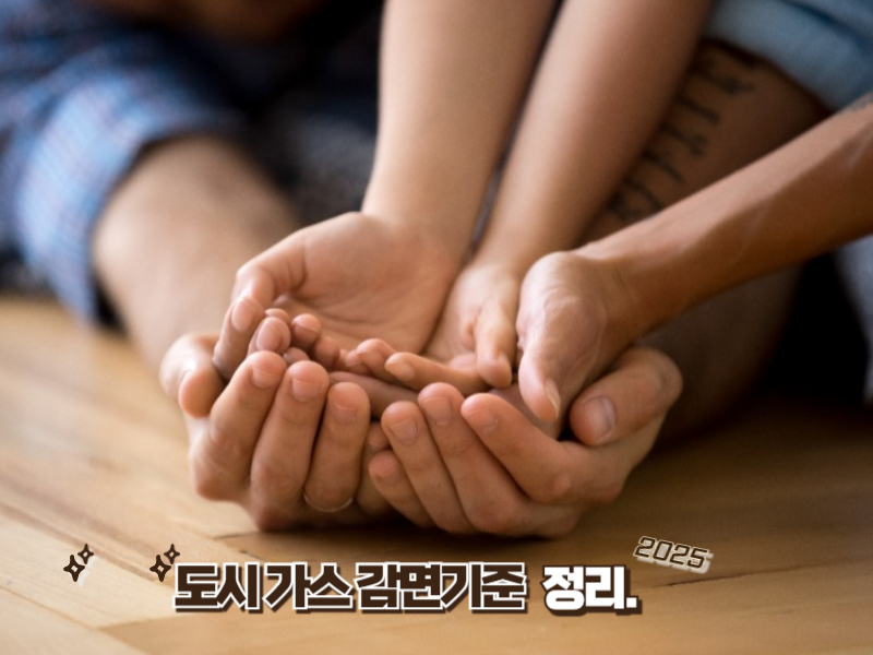 도시가스 요금 감면 2025 대상 공개! 지원받는 방법 완벽정리