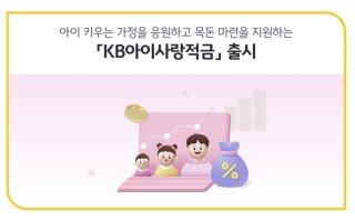 새마을 MG 꿈나무 어린이적금 연9% 금리 신청대상 가입 후기 사진