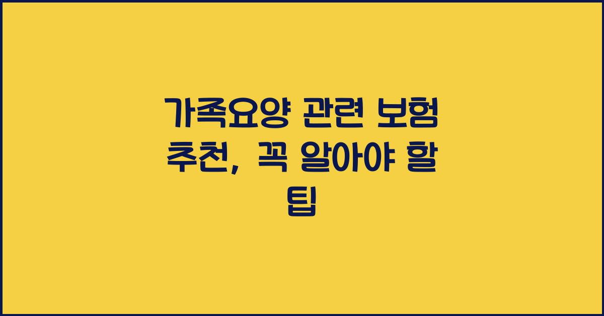 가족요양 관련 보험 추천