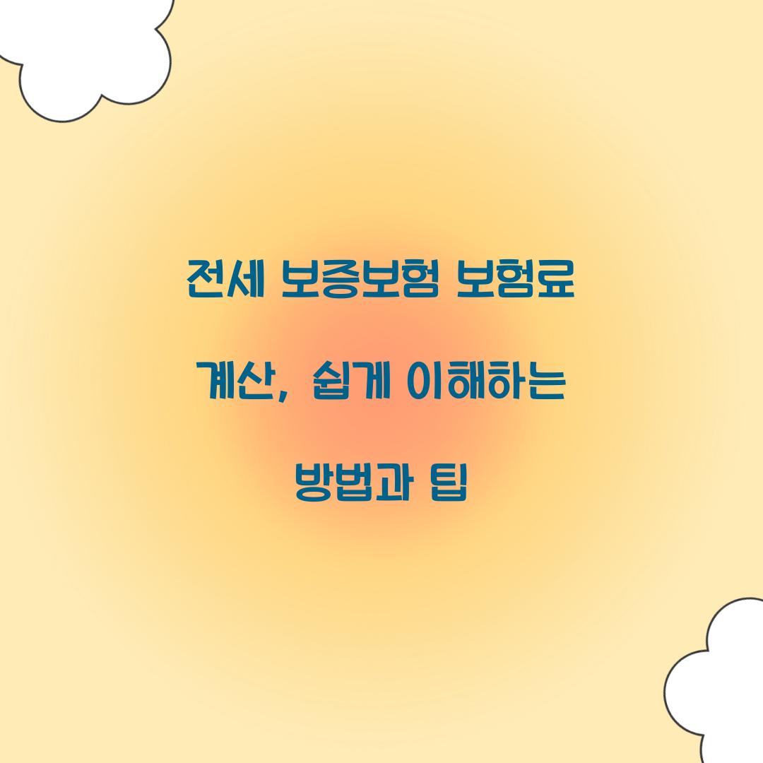 전세 보증보험 보험료 계산