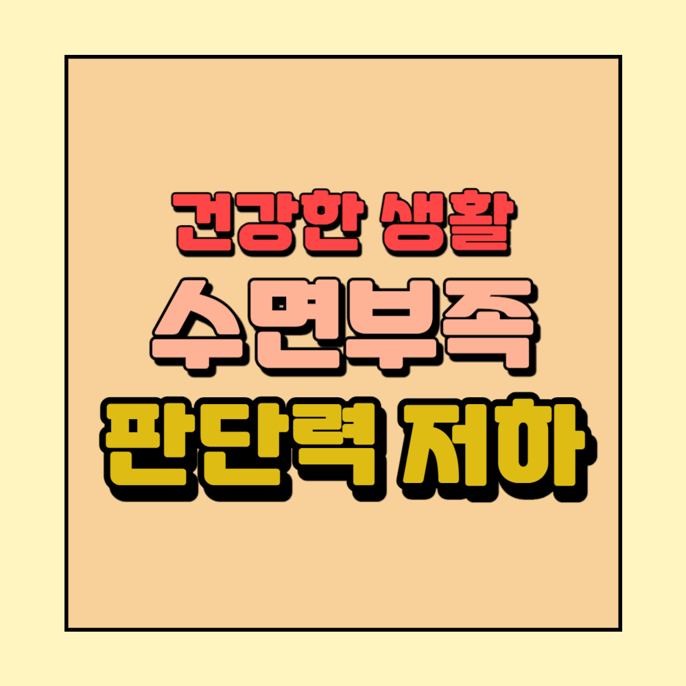 수면부족 판단력저하