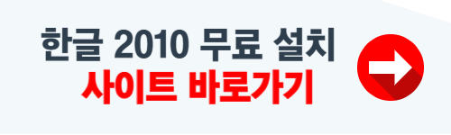 한글 2010 무료 다운로드 사이트