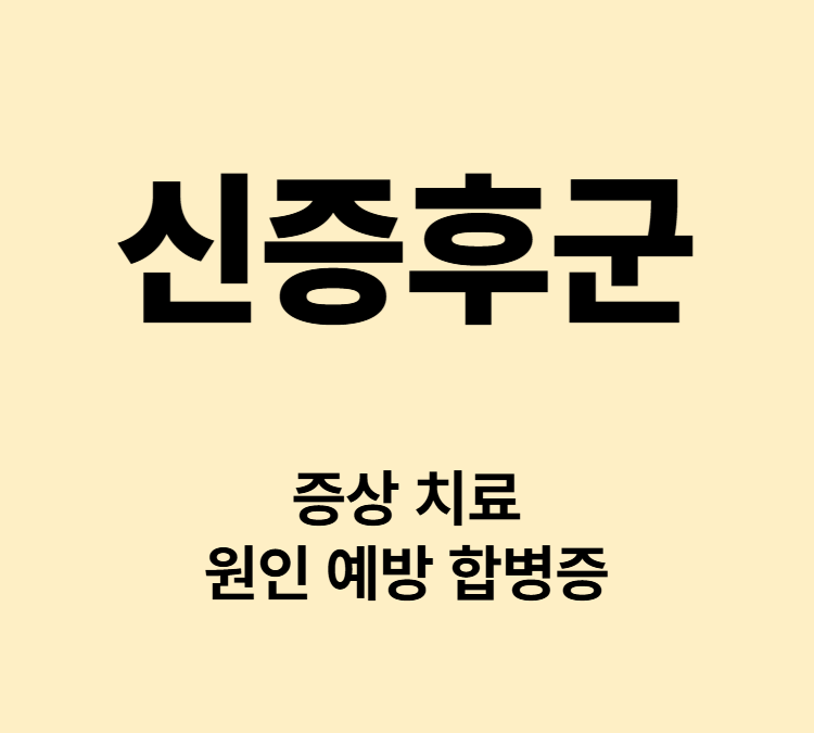 단백뇨 고지혈증 전신부종 증상의 신증후군 치료
