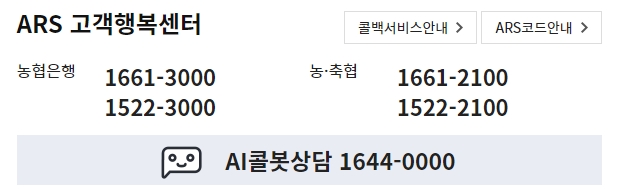 농협은행과 농축협 구분된 ARS 대표 전화번호 안내