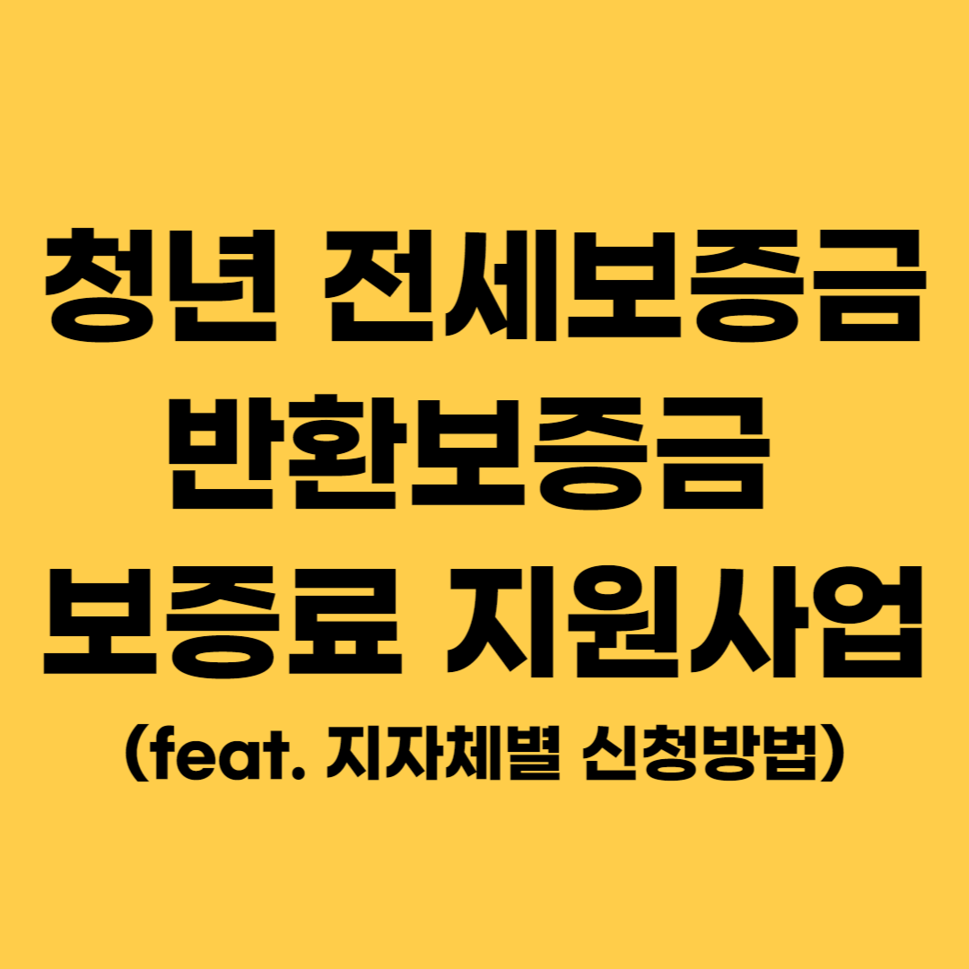 청년 전세보증금 반환보증금 보증료 지원사업