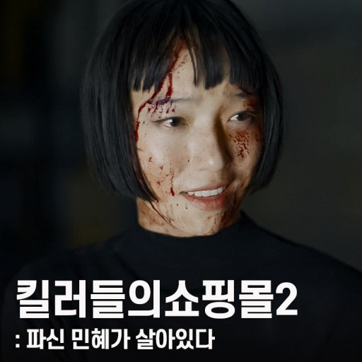 킬러들의쇼핑몰2