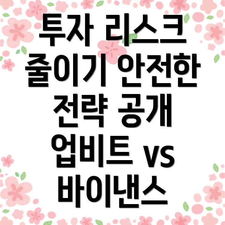 투자 리스크