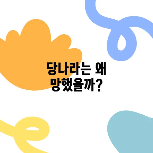 당나라는 왜 망했을까?