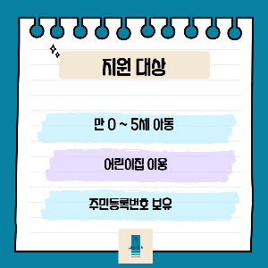 보육료 지원 대상