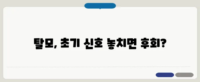 탈모의 시작? 절대 놓쳐선 안 될 신호 5가지