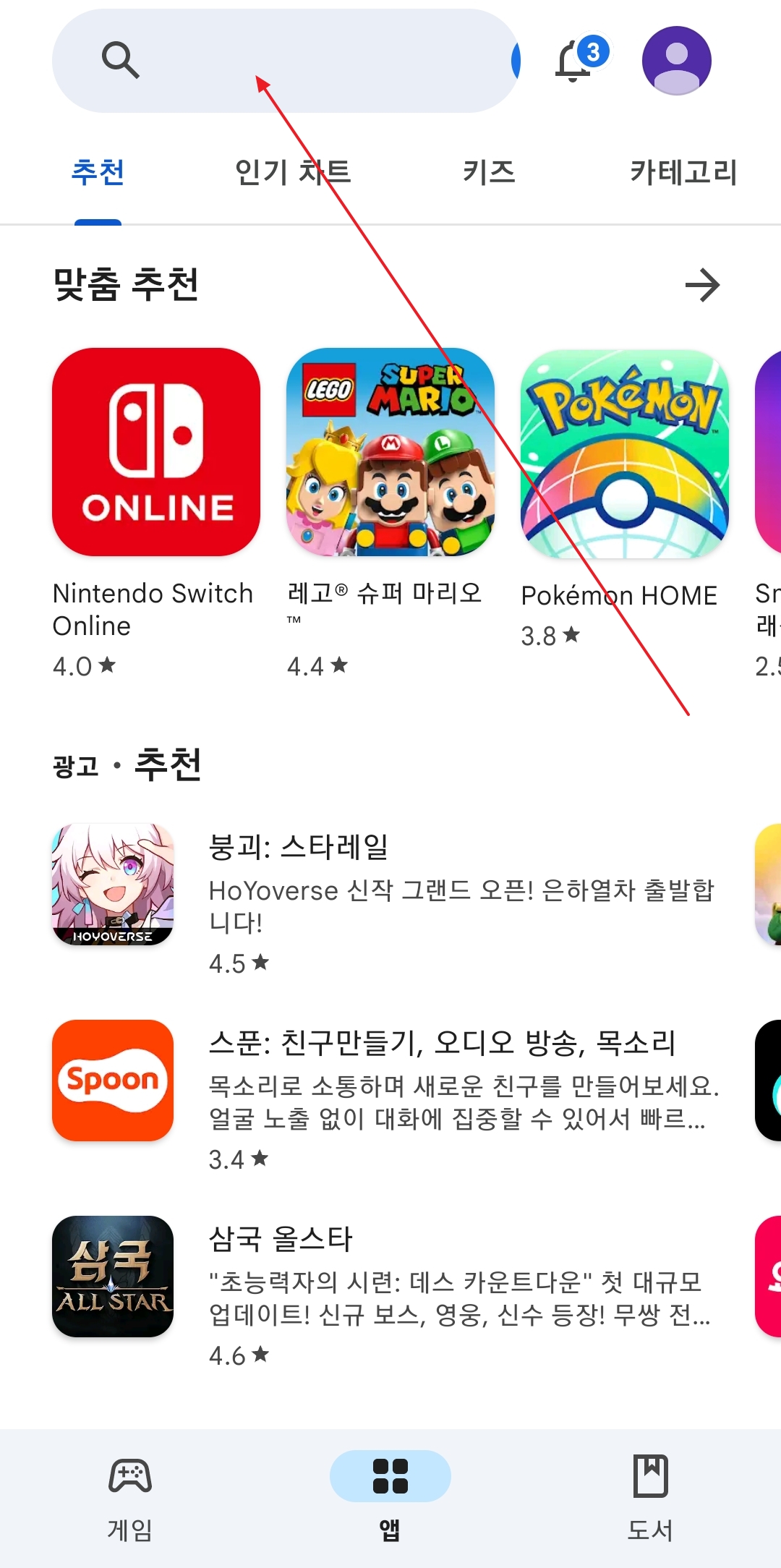 구글 플레이스토어 상단 검색창을 터치하여 입력 준비를 하는 화면