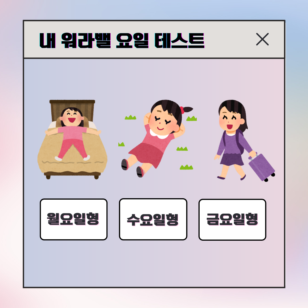 요일별 주4일제 휴무 성향 테스트 결과를 보여주는 이미지