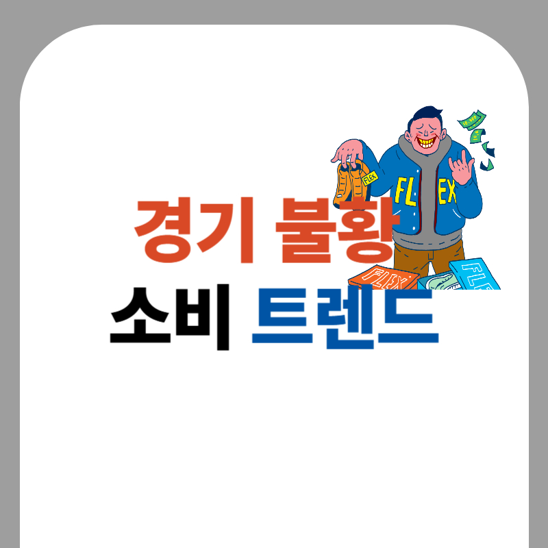 2025 경기 불황 소비 트렌드