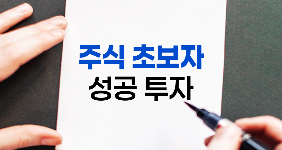 주식 초보자의 성공적인 투자 마음가짐과 습관