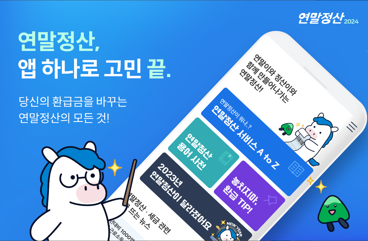 연말정산 간소화 서비스, 2024년 연말정산 하기 어플