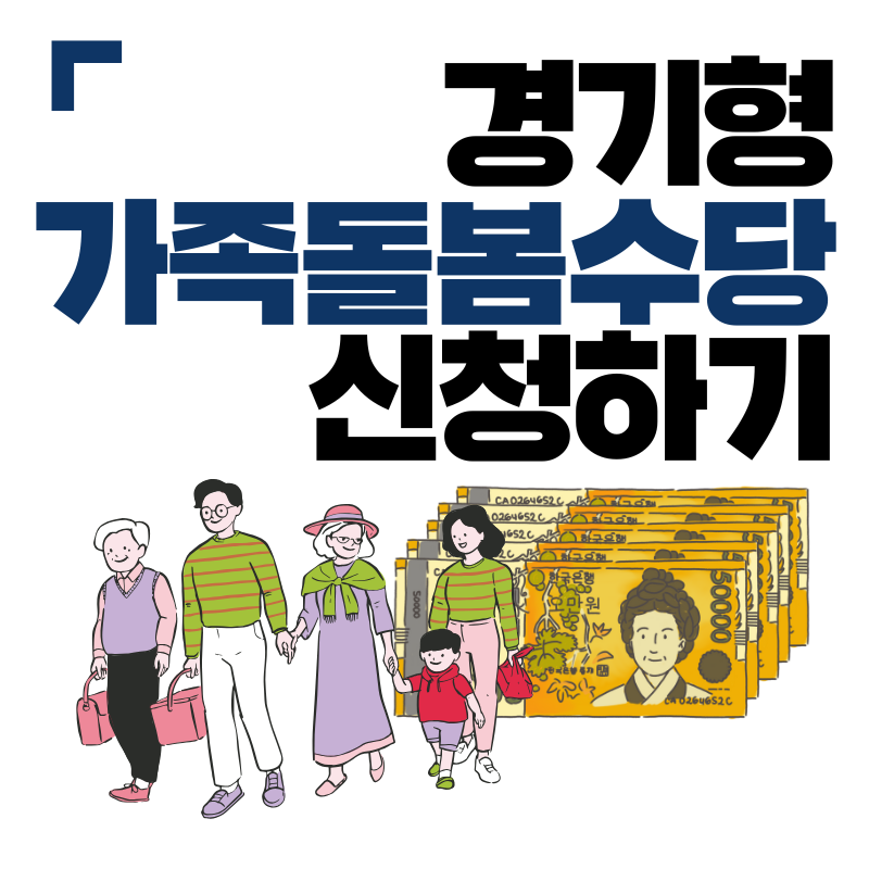 경기형 가족돌봄수당 신청하기