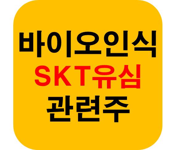 바이오인식 관련주