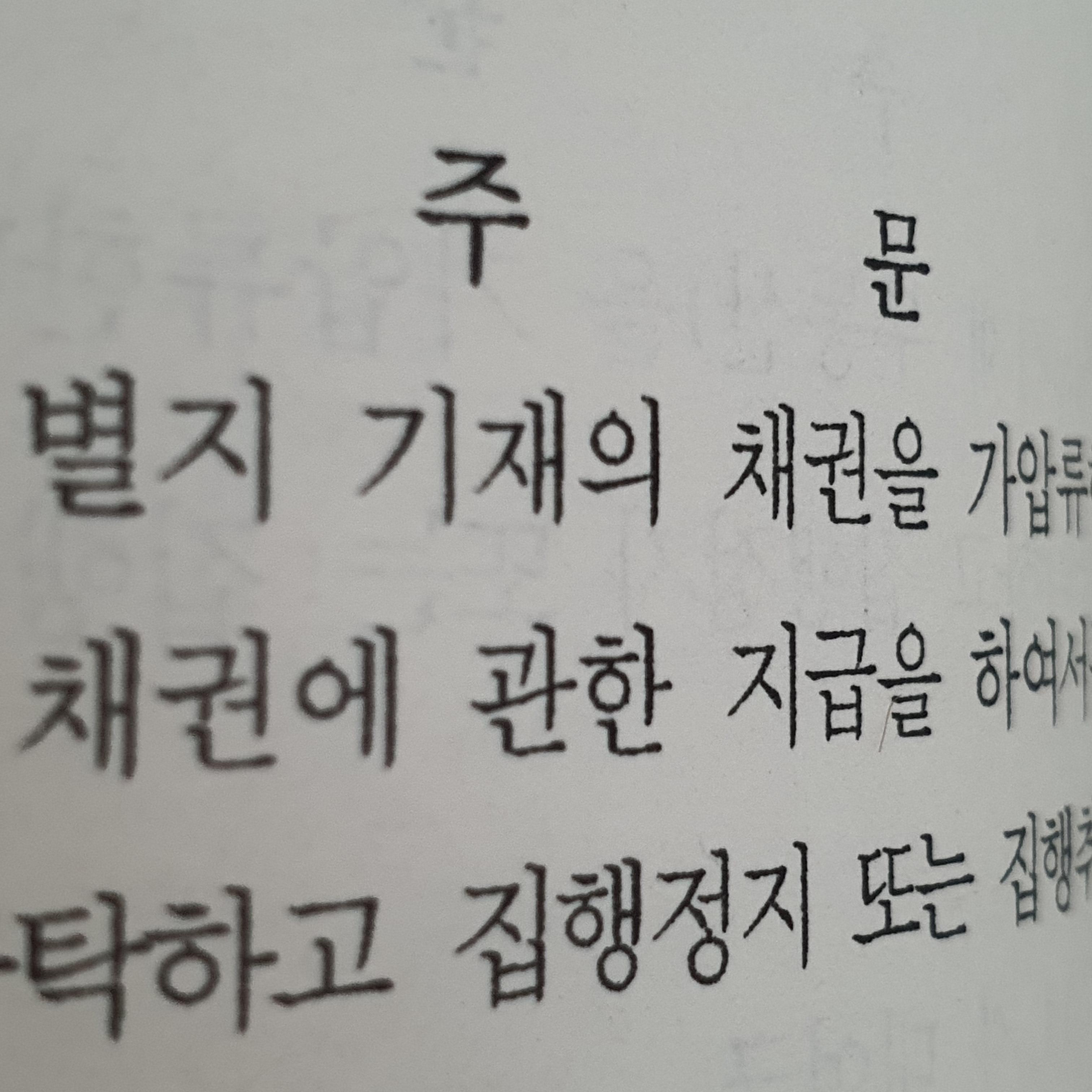 가처분 가압류 보전처분 사건 진행 절차