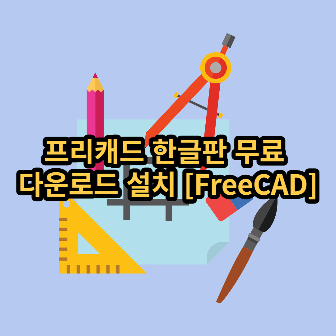 프리캐드 한글판 다운로드