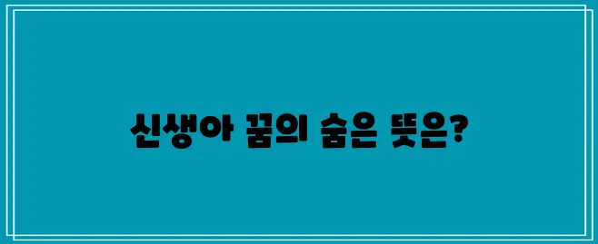 신생아 꿈의 해석과 그 깊은 의미 분석!