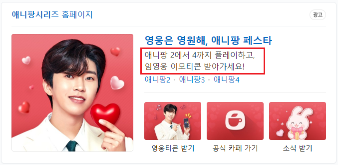 임영웅 애니팡 광고모델 화면