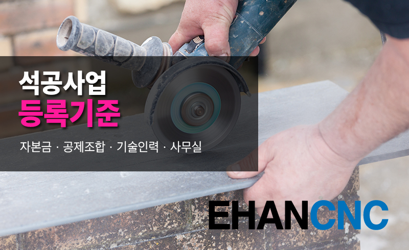 석공사업