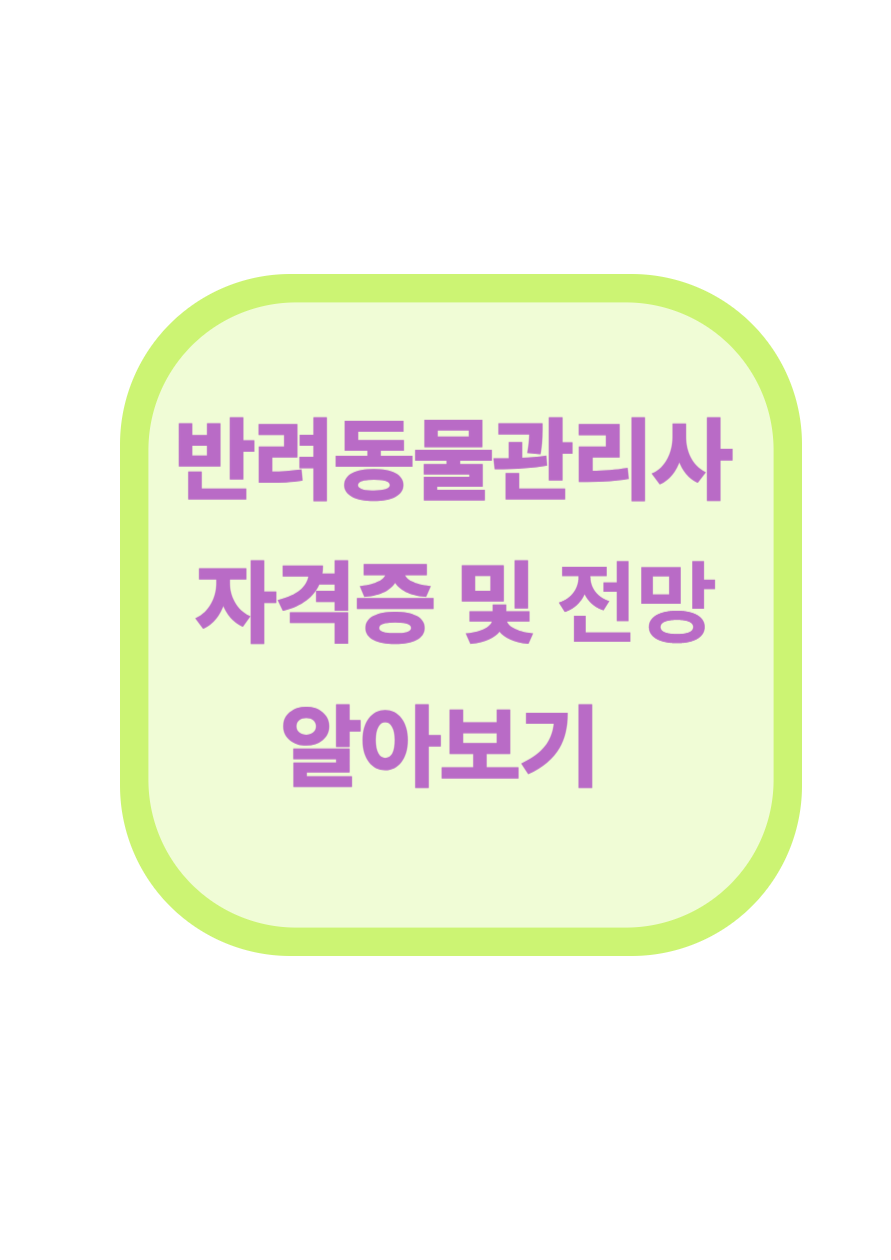 반려동물관리사 자격증 취득 관련 이미지