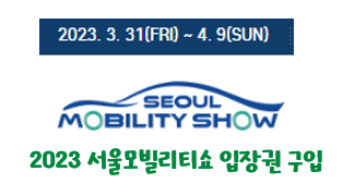 2023-서울모빌리티쇼
