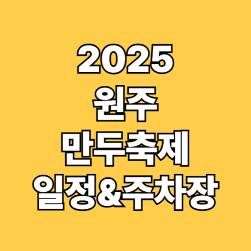 2025 원주만두축제 일정