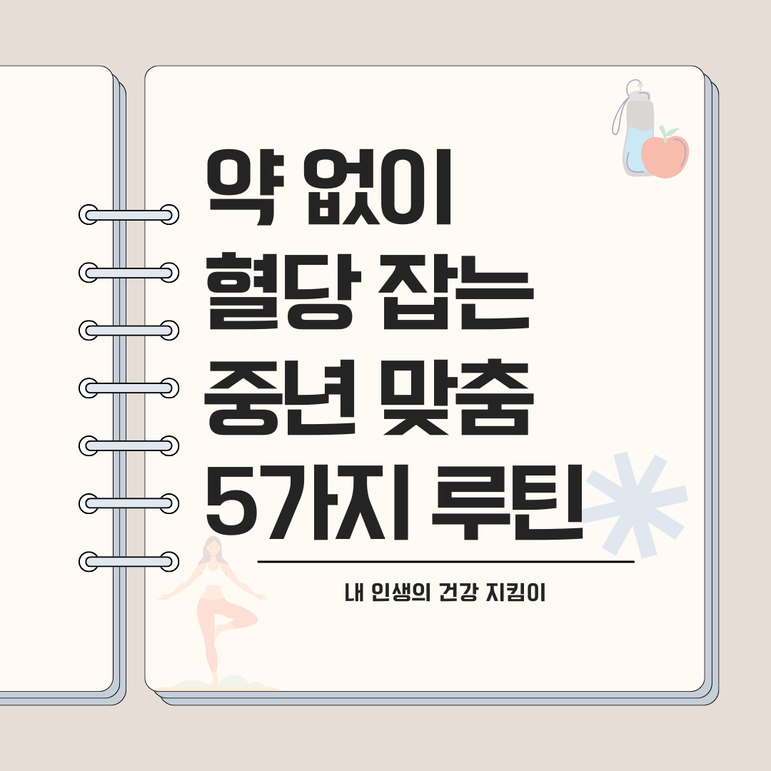 혈당잡는 루틴5가지