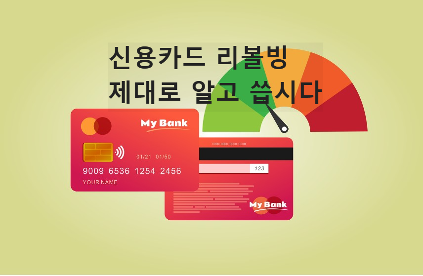신용카드 리볼빙 제대로 알고 씁시다 이미지