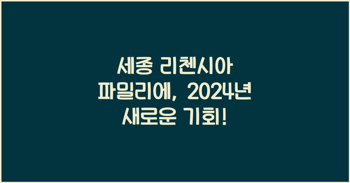 세종 리첸시아 파밀리에