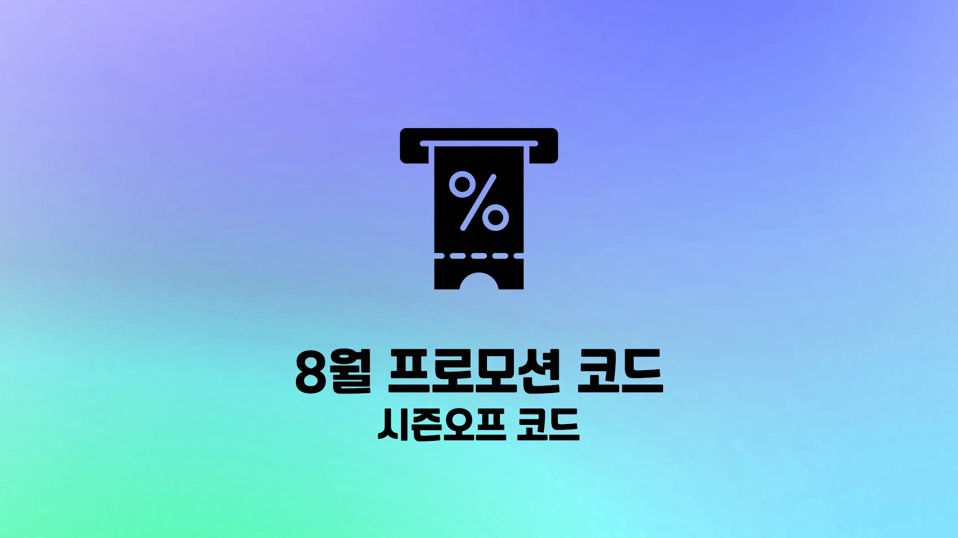 8월 프로모션 코드