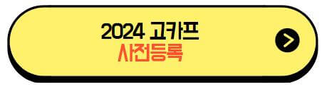 2024고카프_사전등록