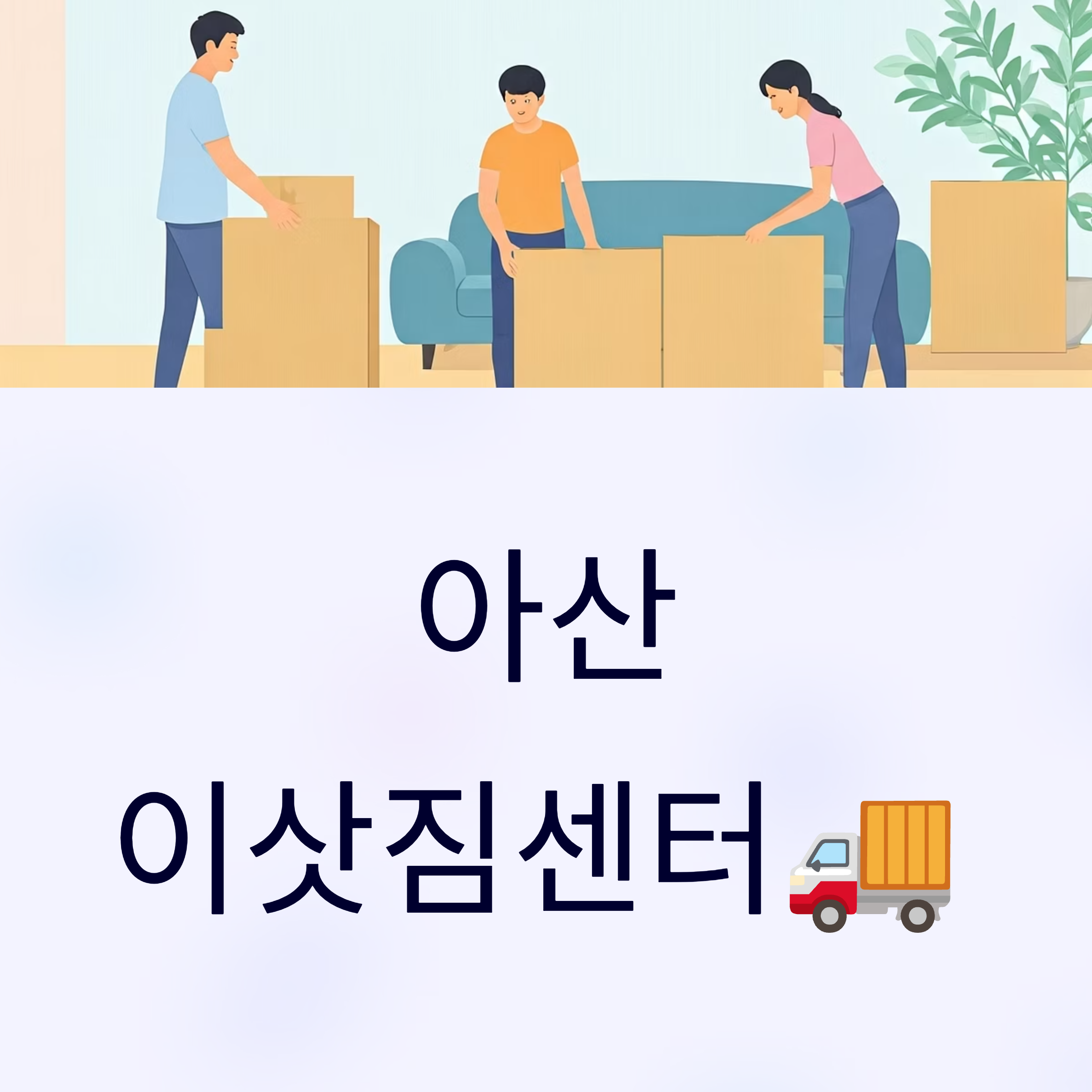 아산 이삿짐센터 대표이미지