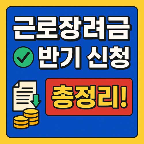 근로장려금 반기 신청