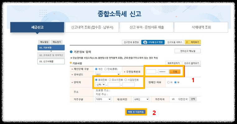 홈택스에서 종합소득세 신고 방법8