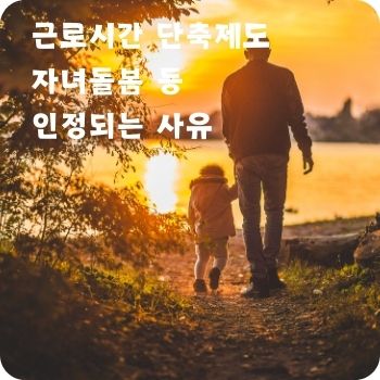 근로시간 단축제도 자녀돌봄 인정