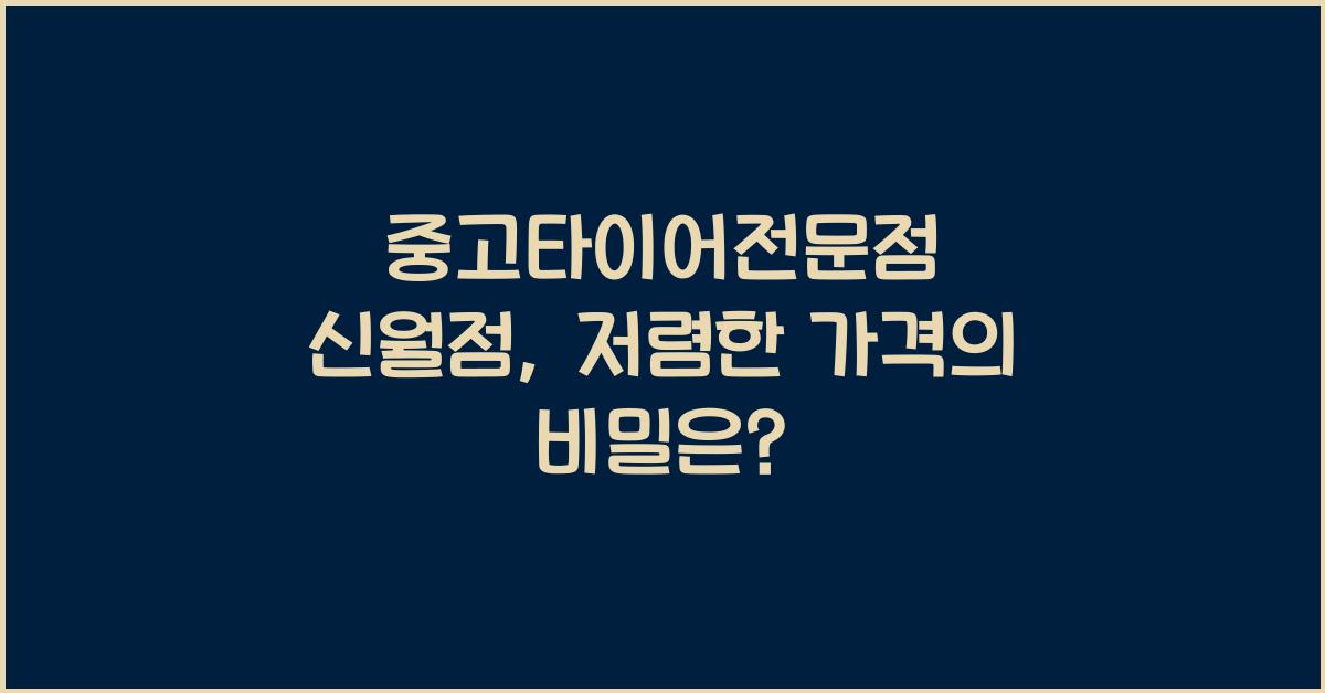 중고타이어전문점 신월점