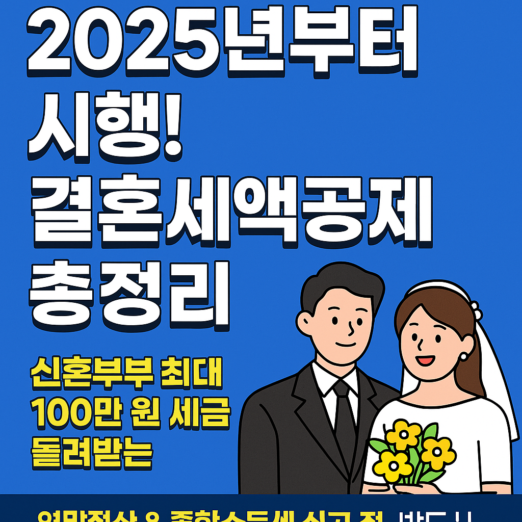 2025년부터 시작! 신혼부부 최대 100만 원 돌려받는 결혼세액공제 완벽 정리