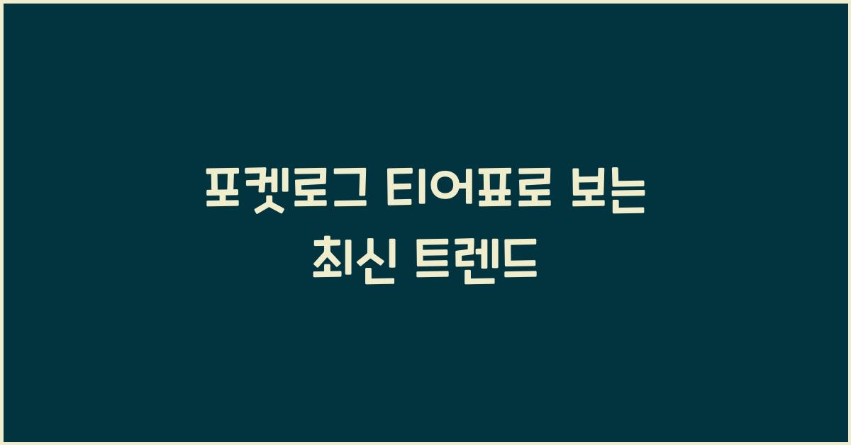 포켓로그 티어표