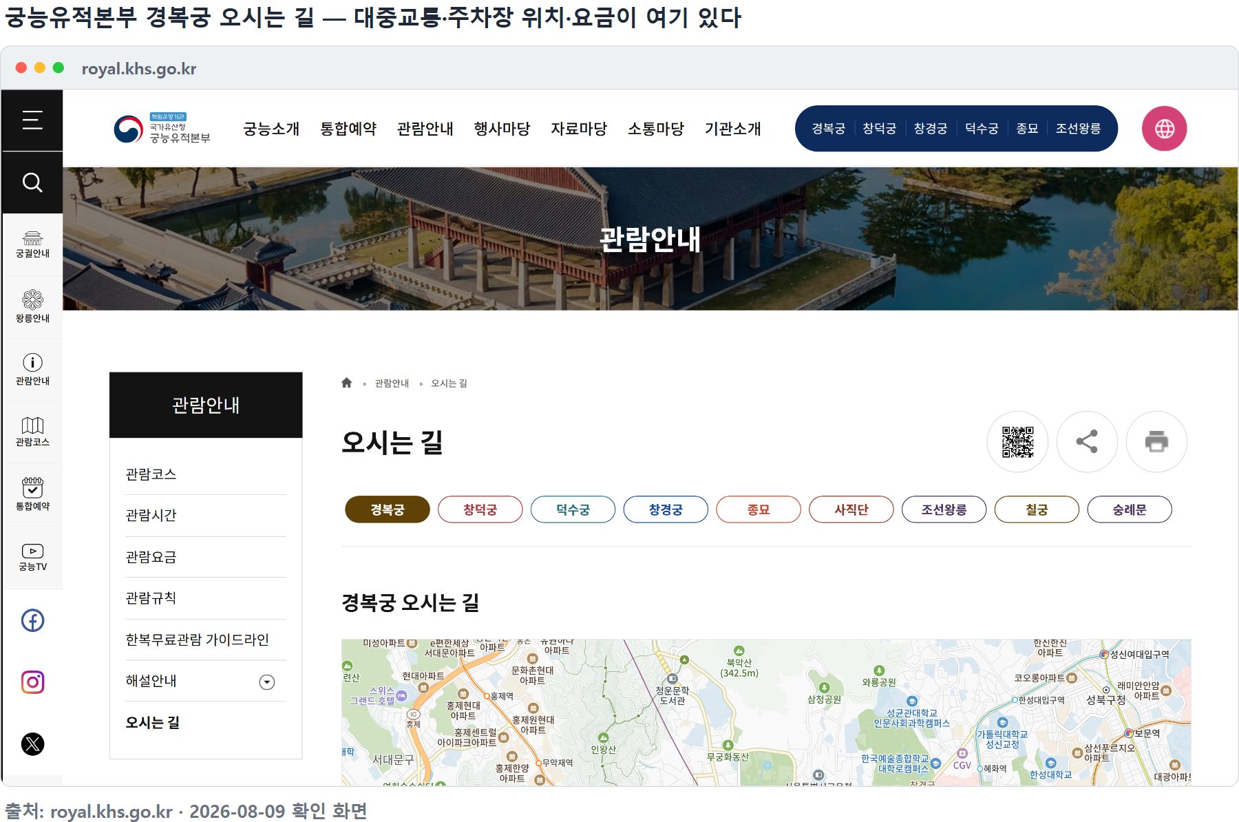 궁능유적본부 경복궁 오시는 길 안내 화면 &mdash; 대중교통과 주차장 정보가 함께 있다