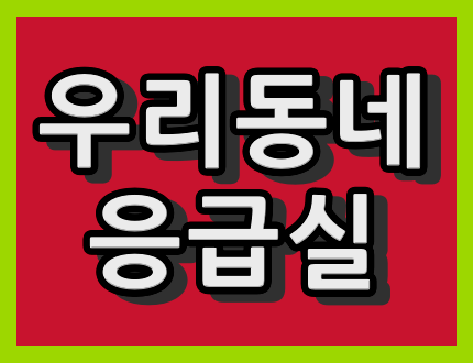 속초시 응급실 진료 병원