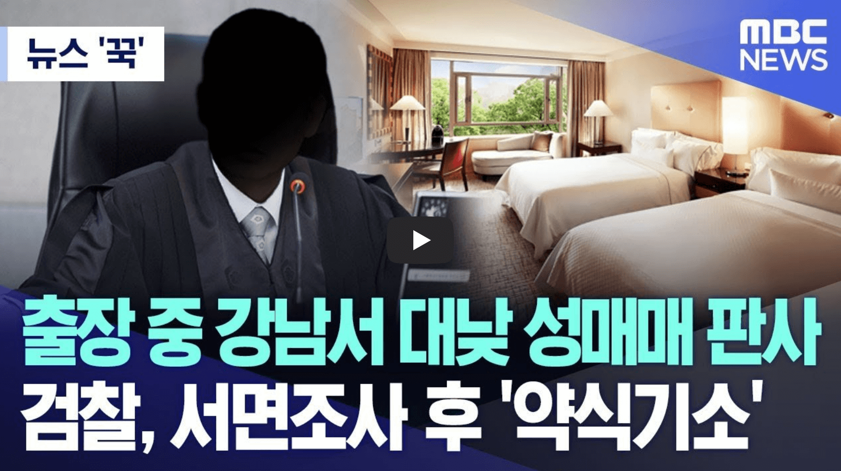 현직 판사 약식기소 뉴스 영상의 섬네일