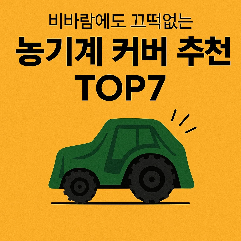 농업경제학 : 비바람에도 끄떡없는 농기계 커버 추천 TOP7